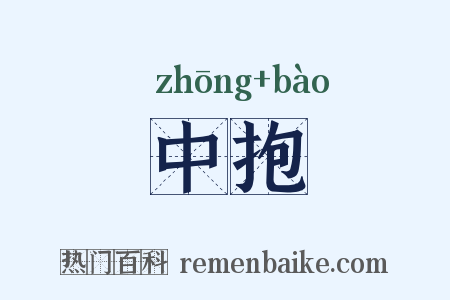 中抱是什么意思的图片